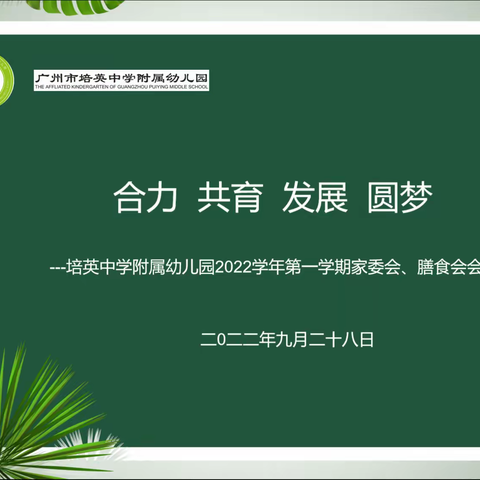 合力  共育  发展  圆梦 ——广州市培英中学附属幼儿园家委、伙委会新学期工作会议