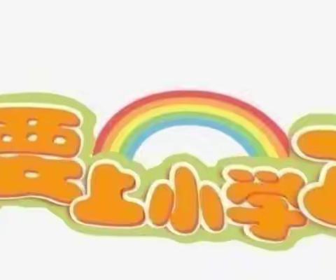 走进小学，领悟成长！