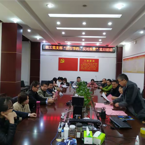 计算机学院（软件学院）教工党支部开展“厉行节约，反对浪费”主题党日活动