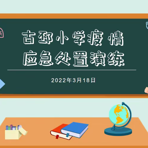 古邳小学（新校区） 新冠疫情应急处置演练