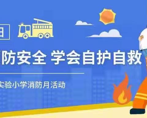“关注消防安全，学会自护自救”一一榆树市第二实验小学校消防月活动纪实