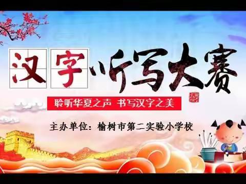 “聆听华夏之声，书写汉字之美” 榆树市第二实验小学校首届汉字听写大赛纪实
