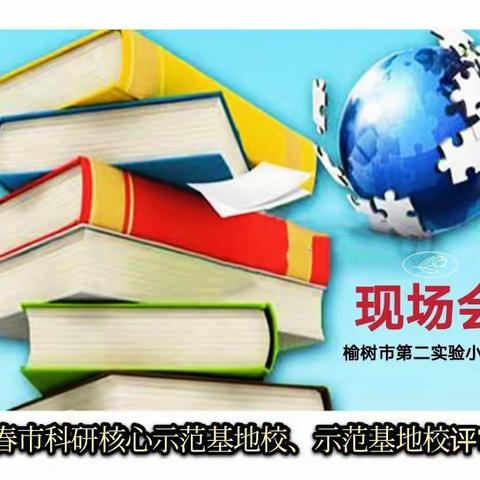 秉承科研兴教理念   促进学校内涵发展——长春市科研核心示范基地校、示范基地校评审二实验小学现场会