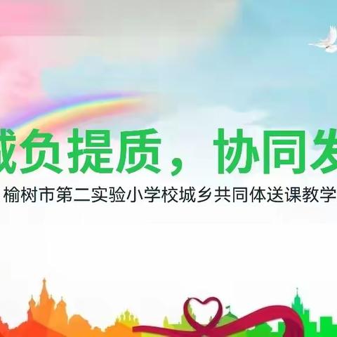 减负提质，协同发展，——榆树市第二实验小学校城乡共同体送课教学活动纪实