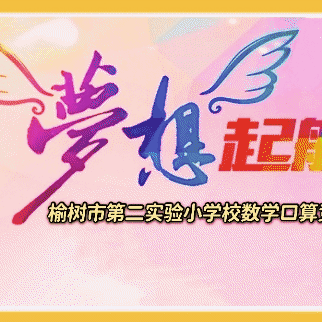 减负增效，巧算益智一一榆树市第二实验小学校数学口算竞赛活动纪实