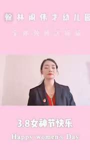 【翰林阁伟才幼儿园】祝大家女神节快乐