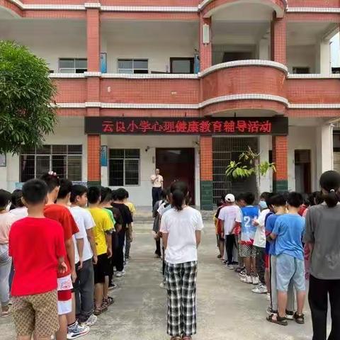 玉州区云良小学2023年春心理健康教育系列活动