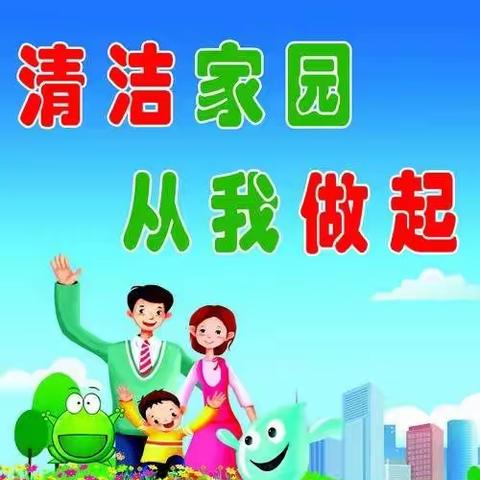 玛纳斯县园艺场中心幼儿园及塔西河分园“清洁家园”为开学工作做准备活动报道