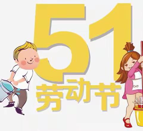 玛纳斯县第三幼教集团凉州户镇中心幼儿园•五一劳动节活动🌞【我劳动，我光荣】🌞