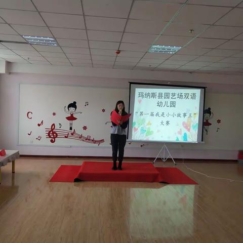玛纳斯县园艺场双语幼儿园“第一届我是小小故事王”大赛