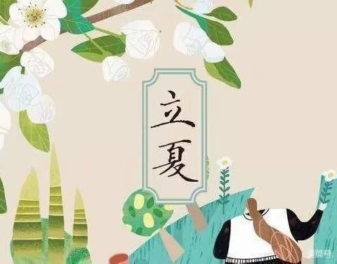 “立夏至，夏意浓”———曹妃甸区第九农场中心幼儿园“立夏”主题教育活动