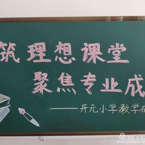 善积跬步，方至千里——开元小学语文教研活动