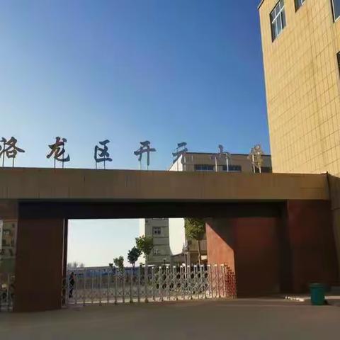 教研无止境，共研共成长——洛龙区开元小学教学研讨会