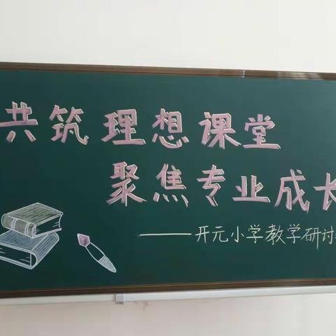 教有所获，研有所得——开元小学数学教研活动