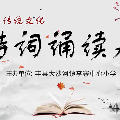 诵读经典诗文，弘扬传统文化------李寨中心小学举办“中华传统文化诗词美文诵读大赛”活动