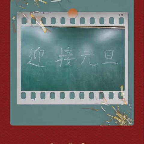 庆元旦