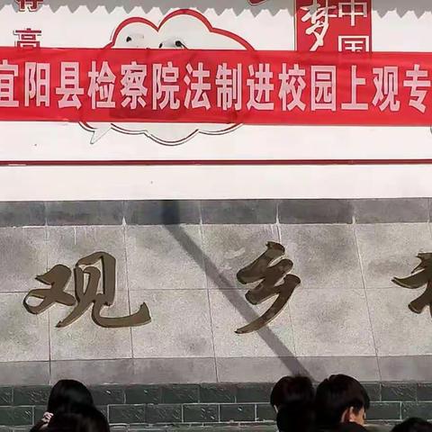 提高安全意识，远离网络犯罪——上观乡初级中学法治进校园小记
