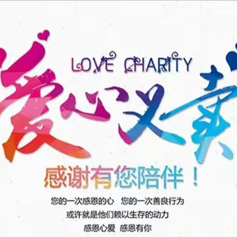 以爱之名 向光而行 厚积薄发 绽放生命——砚山县特殊教育学校爱心义卖倡议书