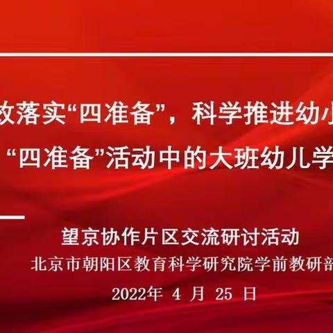 有效落实“四准备”，科学推进幼小衔接—望京协作片区“四准备”活动中的大班幼儿学习故事交流研讨会