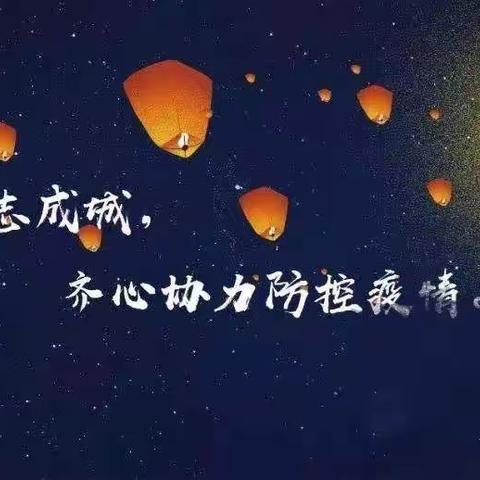 致敬英雄,我们践行--高小学子向连夜奋战的医务人员致敬