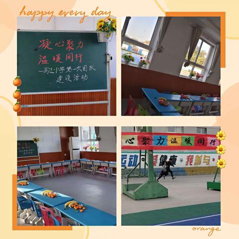 高小团建，我们最爱——高迁小学第一次团建活动“凝心聚力 温暖同行”