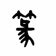 关于篆刻（收集于网络）