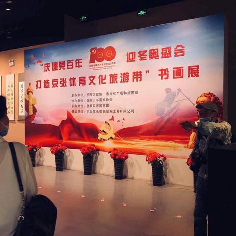 张家口市庆建党百年、迎冬奥盛会书画展