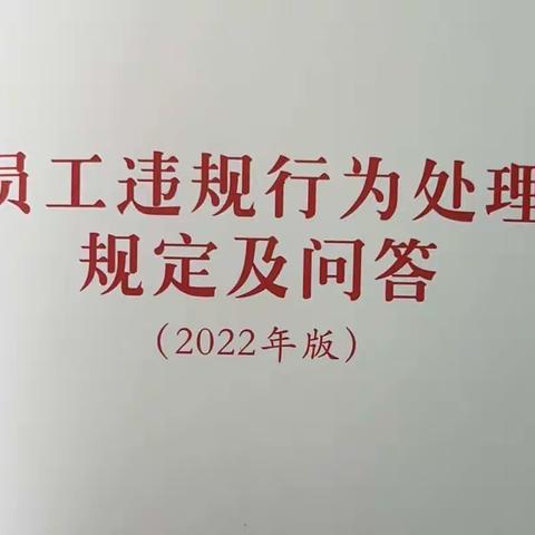 宁海支行扎实开展《员工违规行为处理规定（2022年版）》宣传教育活动