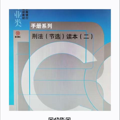 宁海支行合规微课堂之三《刑法（节选）读本二》学习(二)