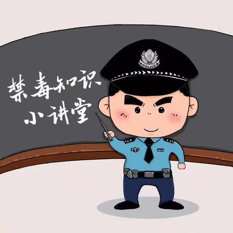 袁家镇学校禁毒知识小贴士