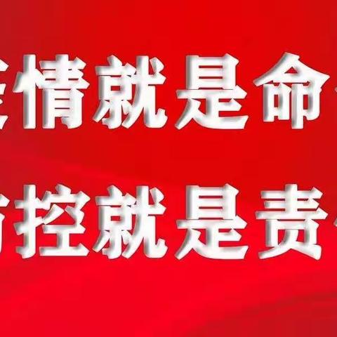 疫情就是命令，防控就是责任。浑源县高级职业中学2022年疫情防控推进会