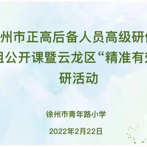 名师示范展风采，共学共研谱芬芳——2022年徐州市正高后备人员高级研修班第一组公开课活动