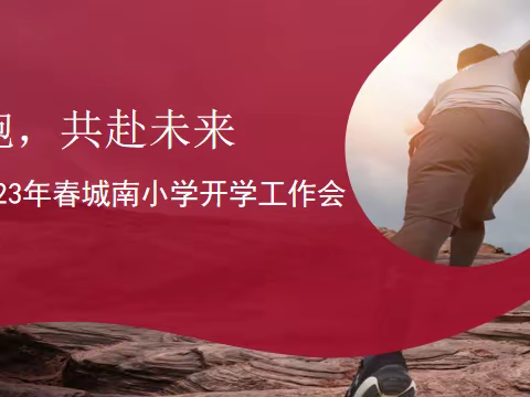奔跑，共赴未来2023年春城南小学开学工作会