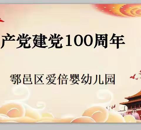 童心向党----爱倍婴幼儿园庆祝建党100周年主题活动