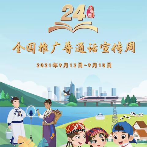 【我是中国娃 说好普通话】爱倍婴幼儿园推广普通话活动