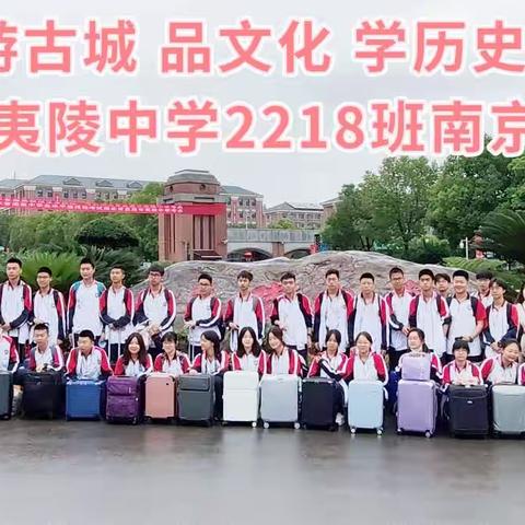 游古城 品文化 学历史 筑壮志   夷陵中学2218班南京研学之旅