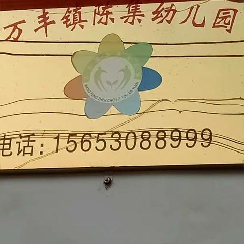 陈集小学幼儿园♥爱的家园