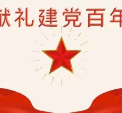 红色故事献礼建党百年——遂川县机关保育院红色故事小主播★第一期