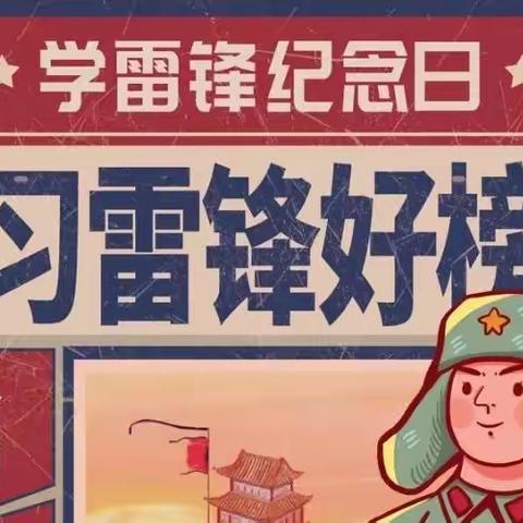 新郑市龙湖镇镇直小学“学雷锋践行动 共创美好家园”主题活动