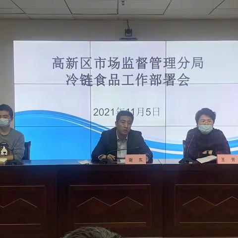 迅速部署    严格落实    高新区市场监管分局扎实推进进口冷链食品监管工作