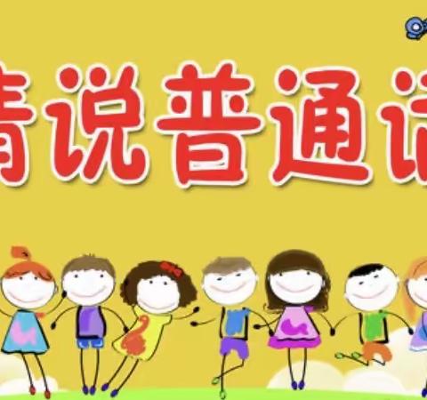 尚美德育|洛龙区第三实验小学孙村校区——“我是中国娃，爱说普通话”普通话比赛
