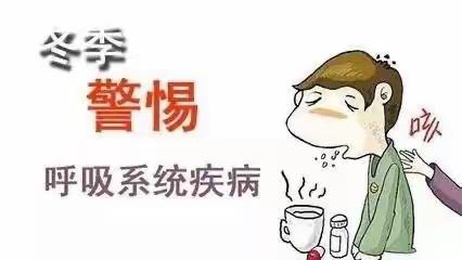 冬季呼吸道系统疾病的预防