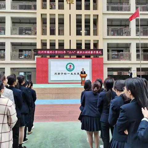 化州市橘洲小学举行2021年“三八”教职工排球赛