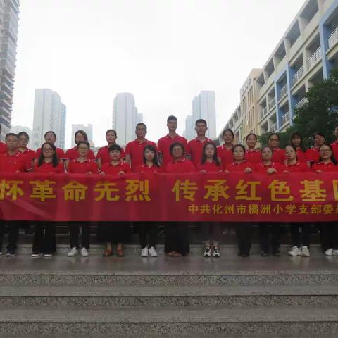 学习党史，不忘初心，担当使命 ——化州市橘洲小学党支部全体党员到茂南、高州开展主题党日活动