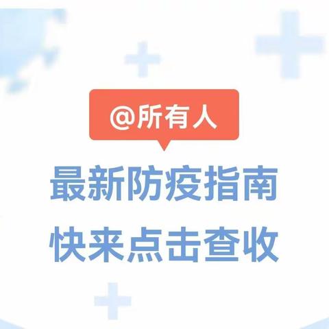 了解最新防疫政策，解答心中疑惑——新防疫指南阅读