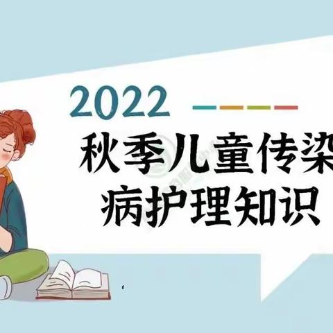 秋季儿童传染病护理知识