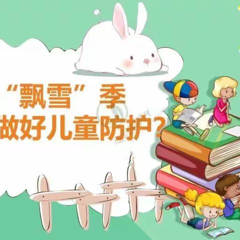 漫天“飞絮”季  如何做好儿童防护？