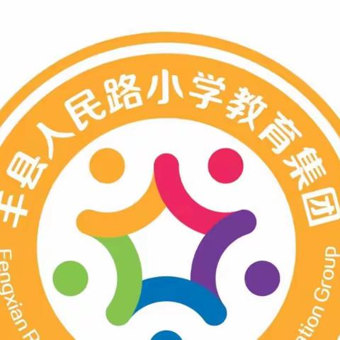 落实双减抓常规，砥砺前行谱新篇——丰县人民路小学向阳校区课堂常规验收活动