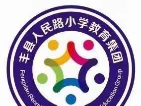 深教细研皆有色  思辨共行谱新篇——丰县人民路小学教育集团语文教研主题活动