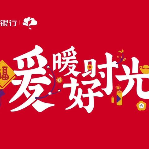 高高兴兴换新钱   红红火火过新年！